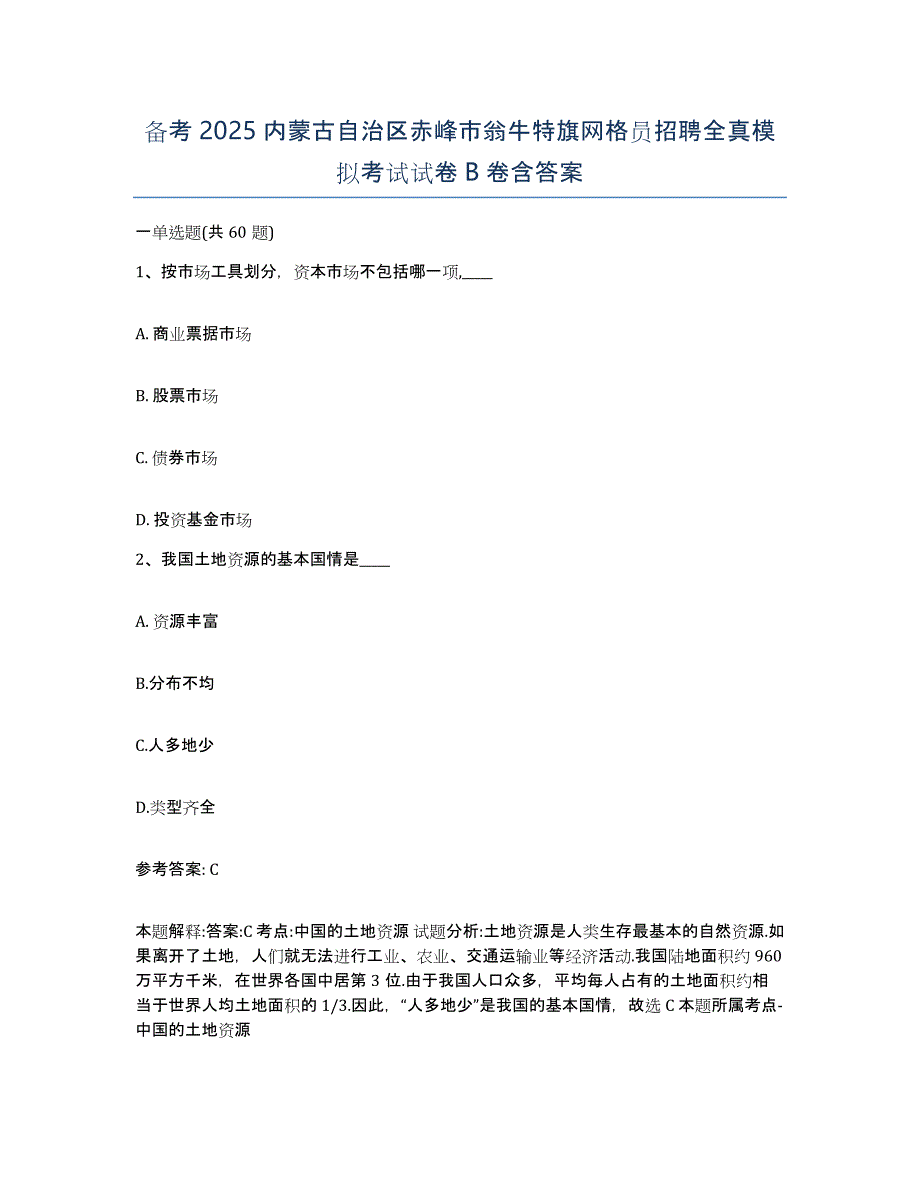 备考2025内蒙古自治区赤峰市翁牛特旗网格员招聘全真模拟考试试卷B卷含答案_第1页