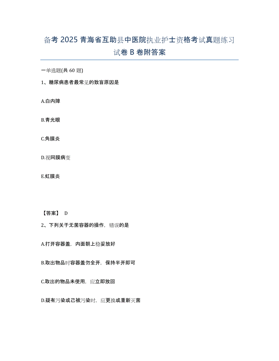 备考2025青海省互助县中医院执业护士资格考试真题练习试卷B卷附答案_第1页