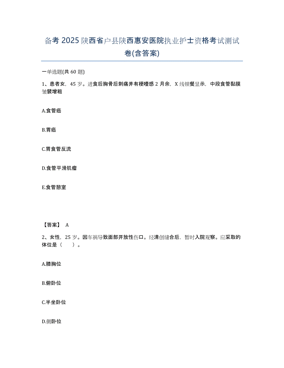 备考2025陕西省户县陕西惠安医院执业护士资格考试测试卷(含答案)_第1页