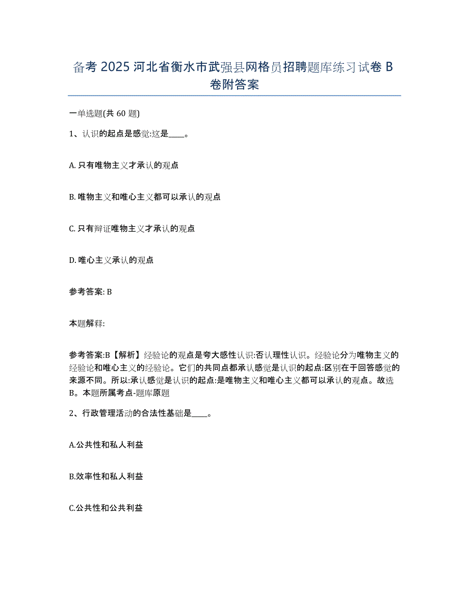 备考2025河北省衡水市武强县网格员招聘题库练习试卷B卷附答案_第1页