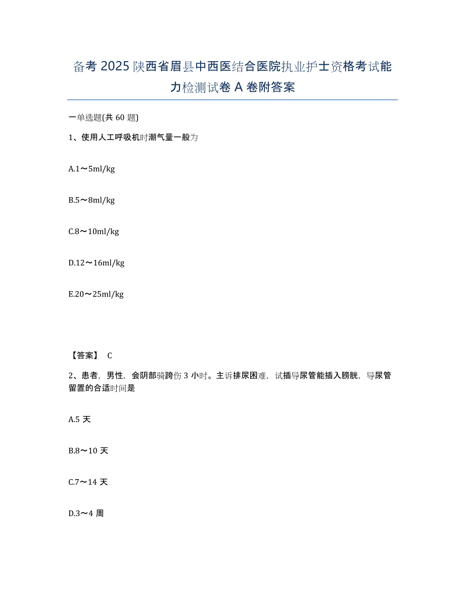 备考2025陕西省眉县中西医结合医院执业护士资格考试能力检测试卷A卷附答案_第1页