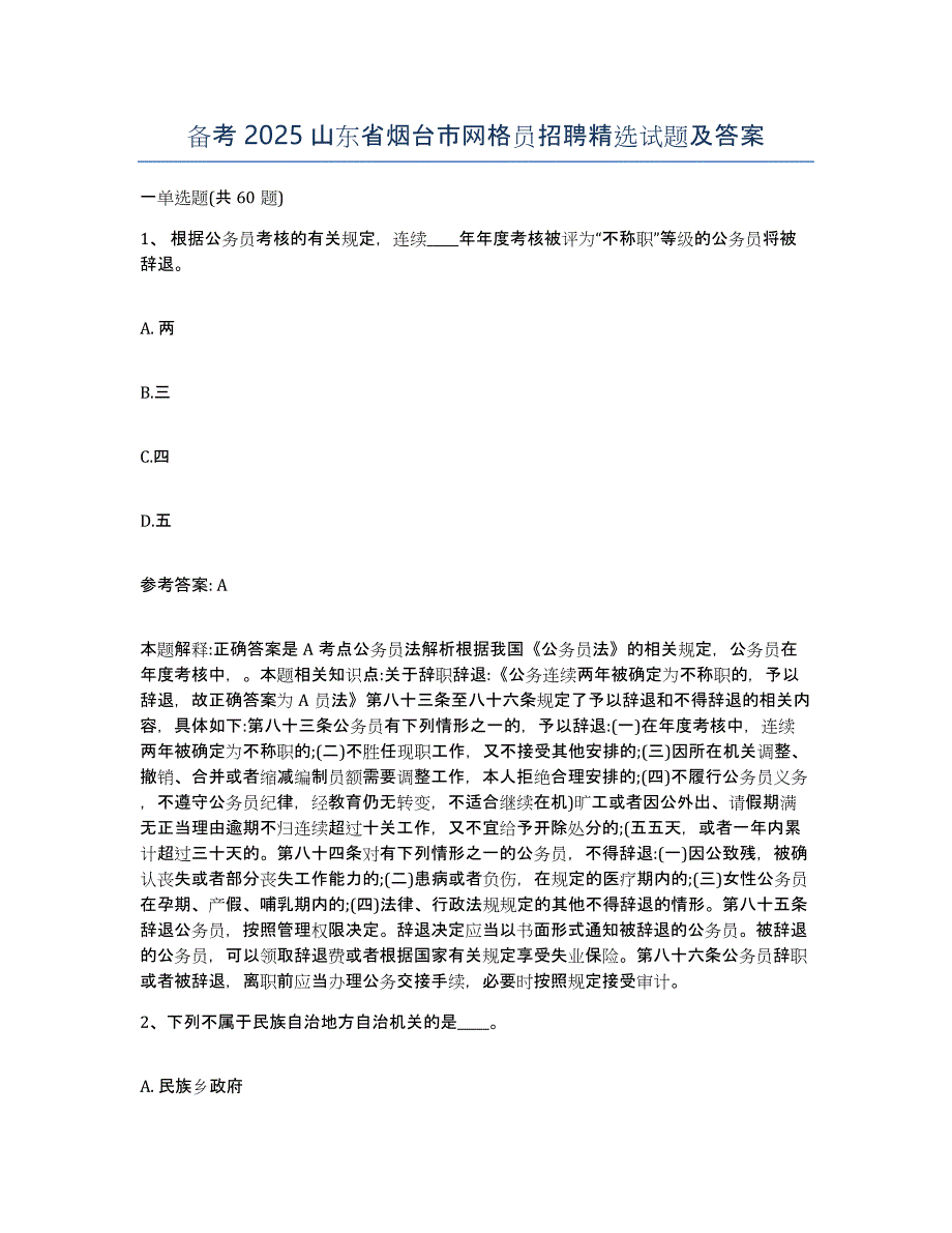 备考2025山东省烟台市网格员招聘试题及答案_第1页