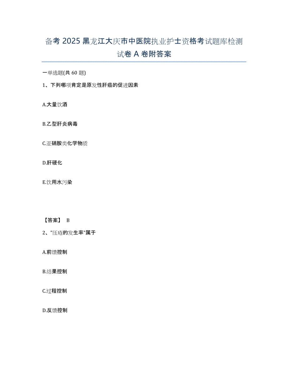 备考2025黑龙江大庆市中医院执业护士资格考试题库检测试卷A卷附答案_第1页