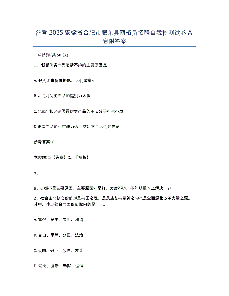 备考2025安徽省合肥市肥东县网格员招聘自我检测试卷A卷附答案_第1页