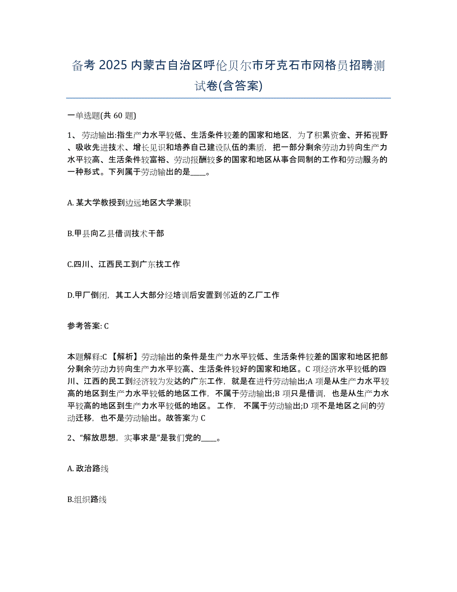 备考2025内蒙古自治区呼伦贝尔市牙克石市网格员招聘测试卷(含答案)_第1页