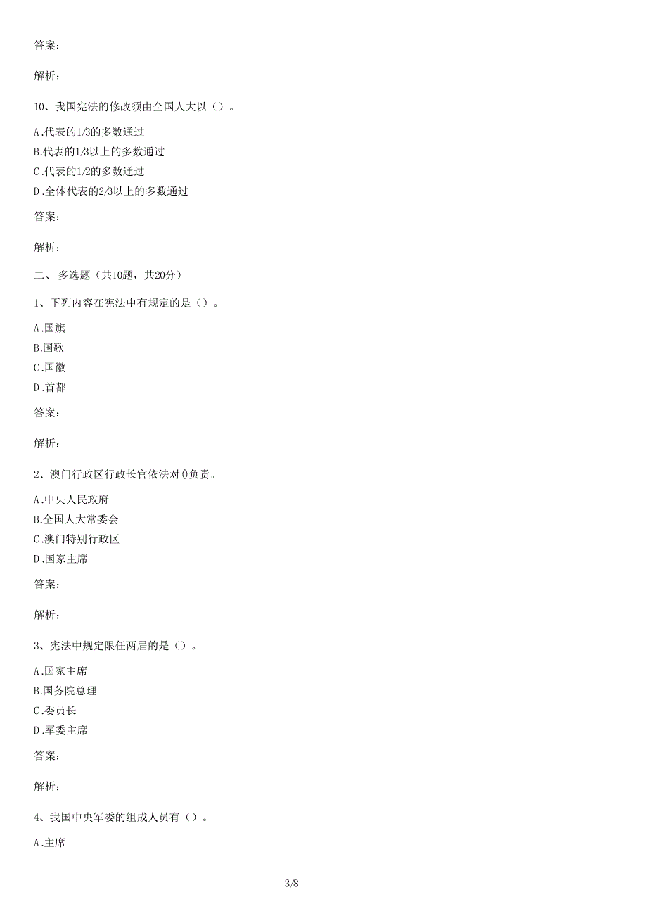 2019年法律职业资格考试《宪法》试卷及答案_第3页