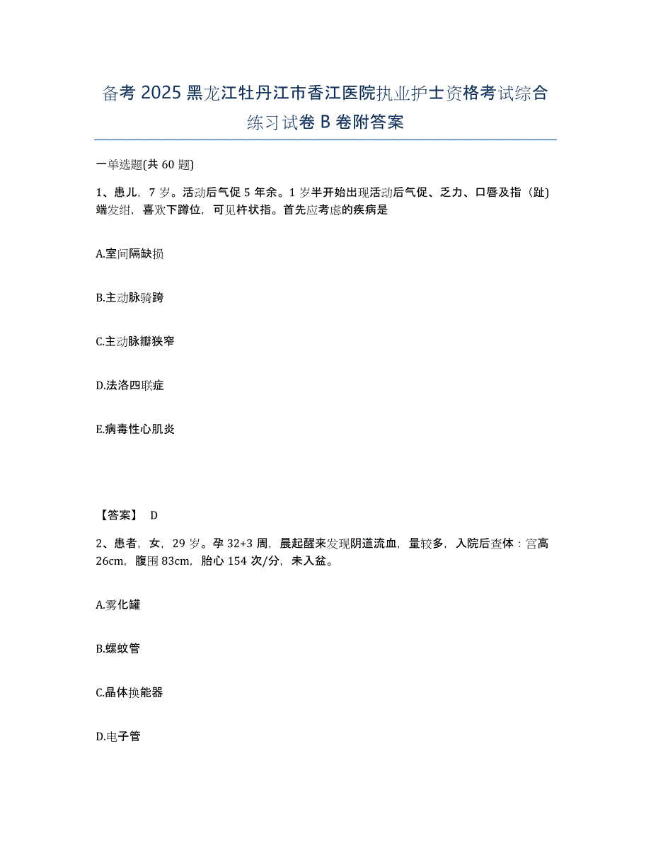 备考2025黑龙江牡丹江市香江医院执业护士资格考试综合练习试卷B卷附答案_第1页