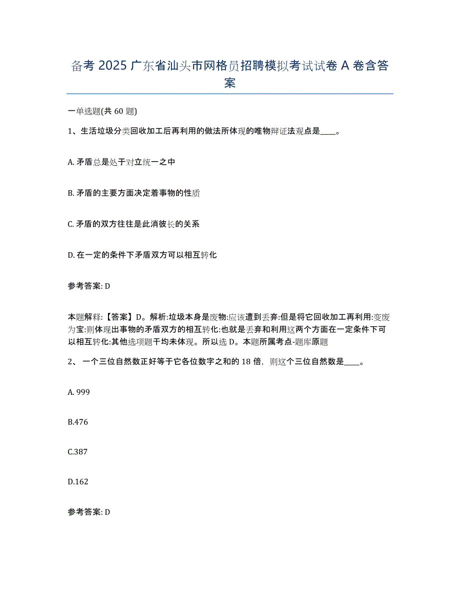 备考2025广东省汕头市网格员招聘模拟考试试卷A卷含答案_第1页