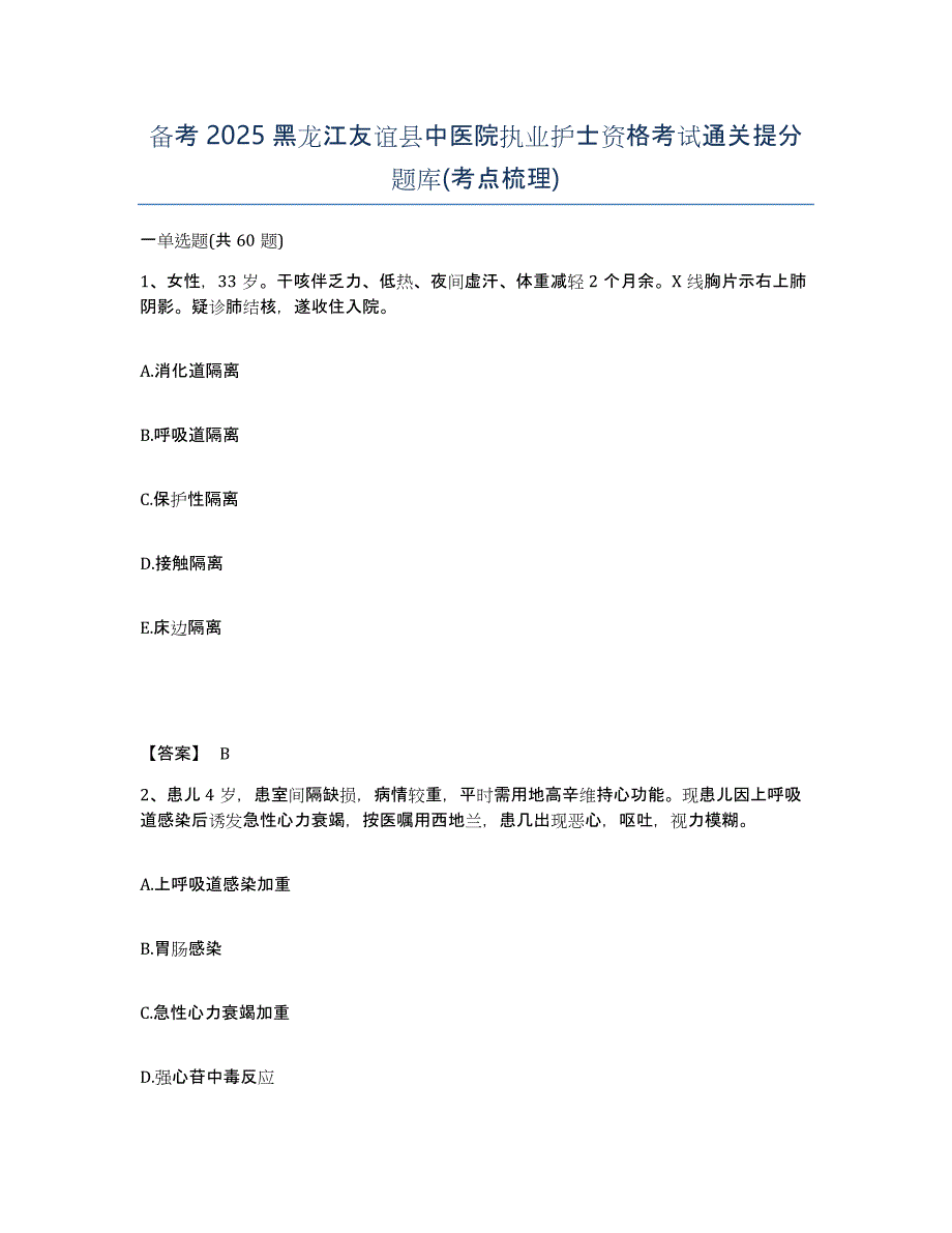 备考2025黑龙江友谊县中医院执业护士资格考试通关提分题库(考点梳理)_第1页