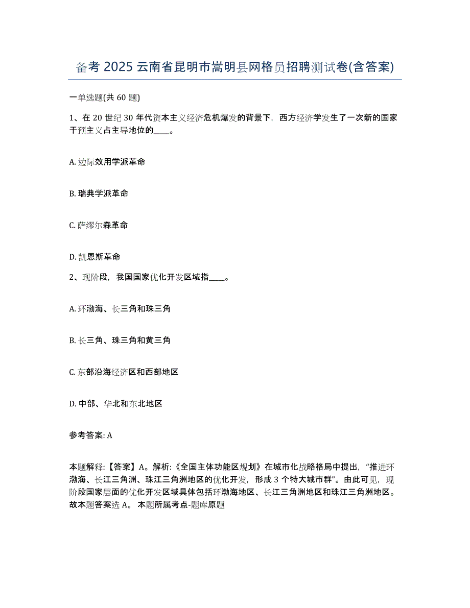 备考2025云南省昆明市嵩明县网格员招聘测试卷(含答案)_第1页