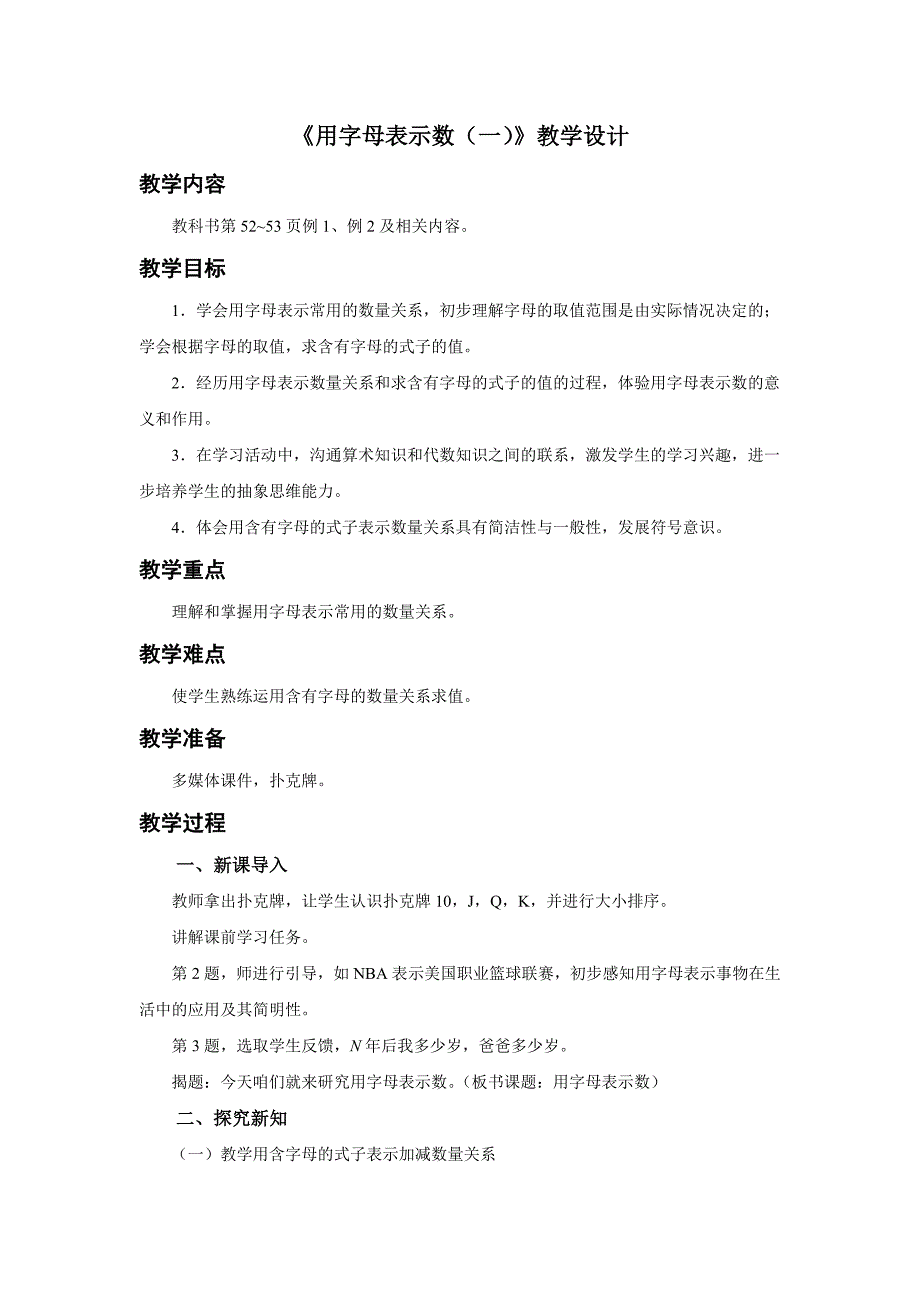 新人教小学五年级数学上册简易方程《用字母表示数（一）》示范教学设计_第1页