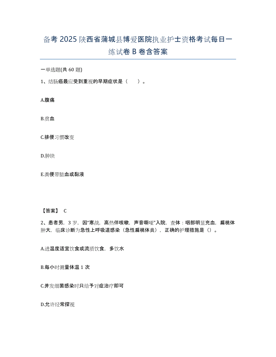 备考2025陕西省蒲城县博爱医院执业护士资格考试每日一练试卷B卷含答案_第1页