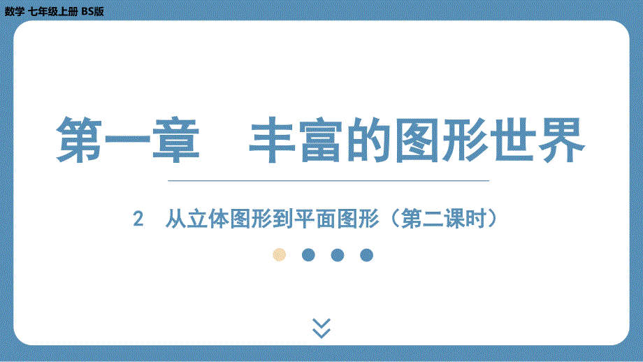 2024-2025学年度北师版七上数学1.2从立体图形到平面图形（第二课时）【课件】_第1页