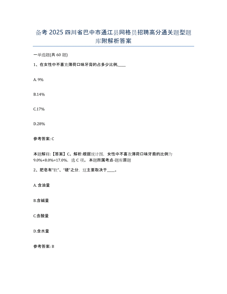 备考2025四川省巴中市通江县网格员招聘高分通关题型题库附解析答案_第1页