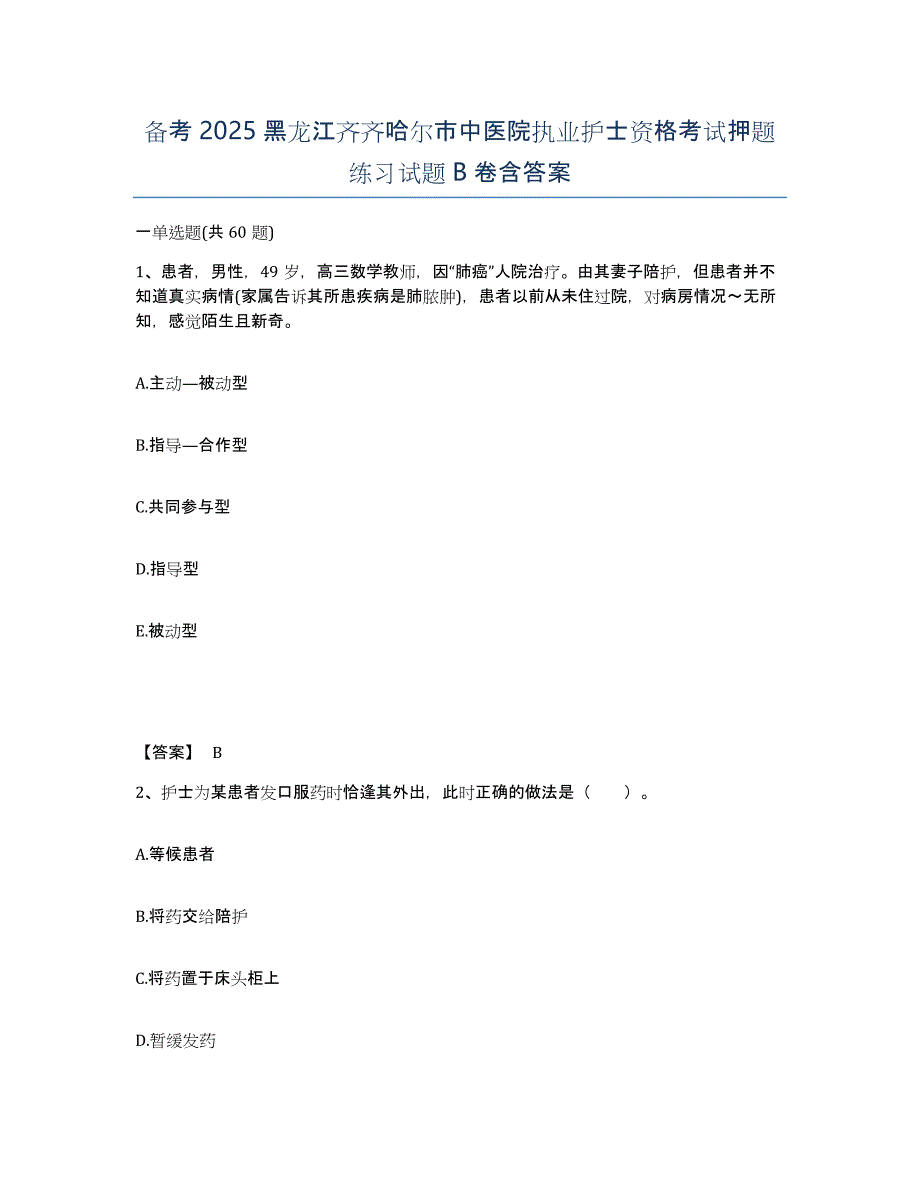 备考2025黑龙江齐齐哈尔市中医院执业护士资格考试押题练习试题B卷含答案_第1页