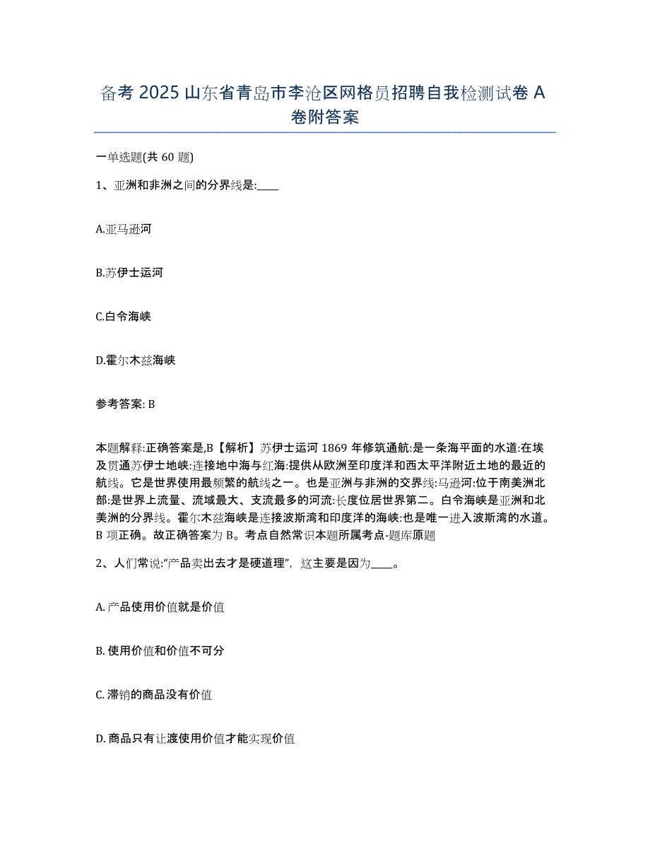 备考2025山东省青岛市李沧区网格员招聘自我检测试卷A卷附答案_第1页