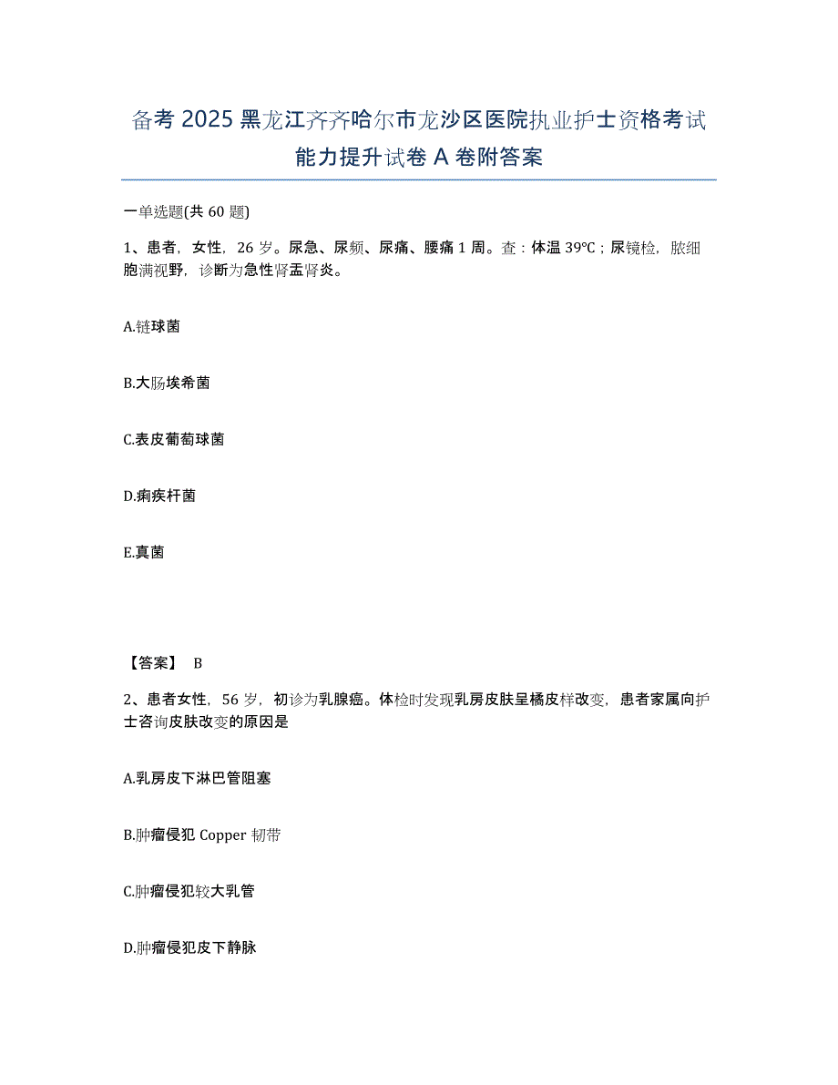 备考2025黑龙江齐齐哈尔市龙沙区医院执业护士资格考试能力提升试卷A卷附答案_第1页