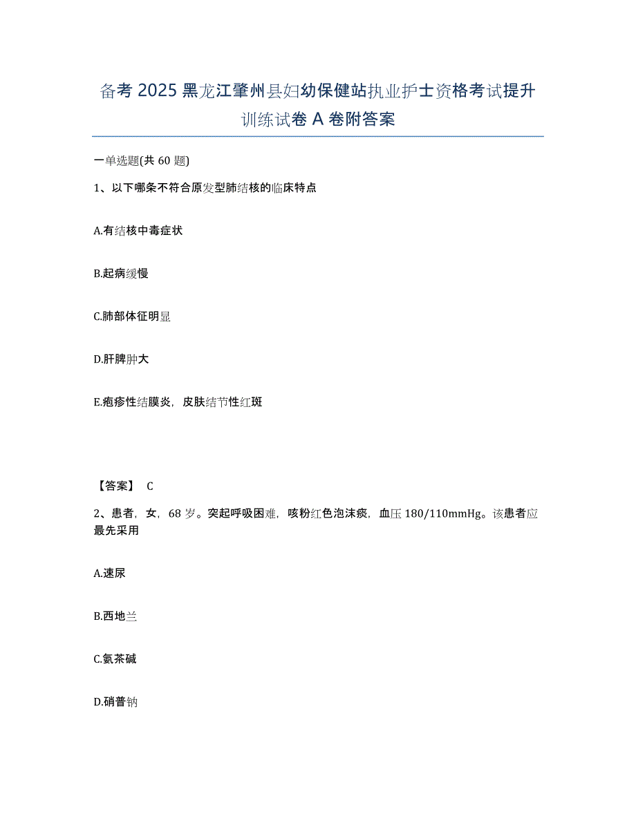 备考2025黑龙江肇州县妇幼保健站执业护士资格考试提升训练试卷A卷附答案_第1页