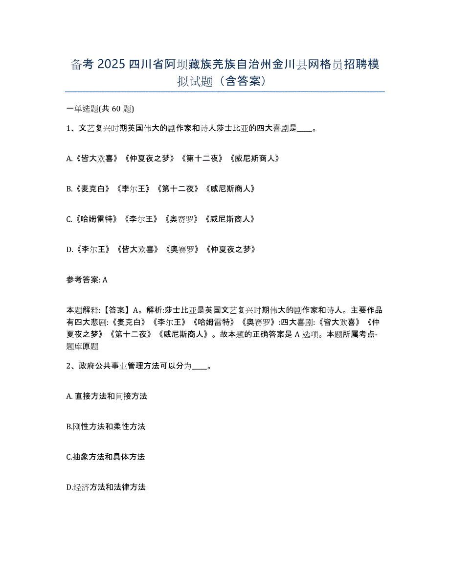 备考2025四川省阿坝藏族羌族自治州金川县网格员招聘模拟试题（含答案）_第1页