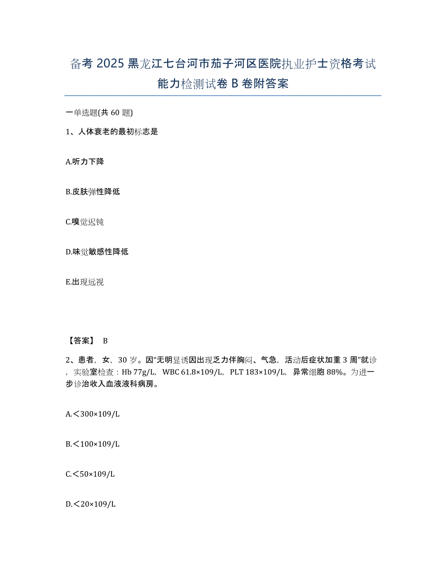 备考2025黑龙江七台河市茄子河区医院执业护士资格考试能力检测试卷B卷附答案_第1页