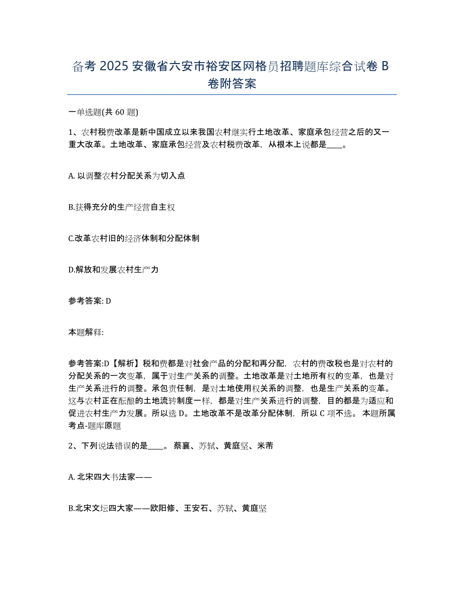 备考2025安徽省六安市裕安区网格员招聘题库综合试卷B卷附答案_第1页