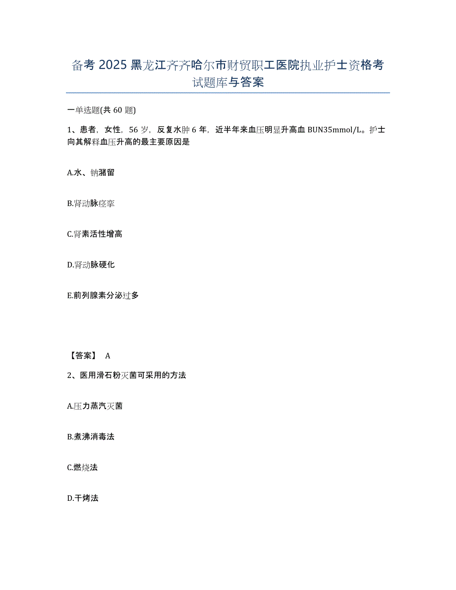 备考2025黑龙江齐齐哈尔市财贸职工医院执业护士资格考试题库与答案_第1页
