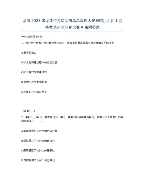 备考2025黑龙江齐齐哈尔市昂昂溪区人民医院执业护士资格考试题库综合试卷A卷附答案