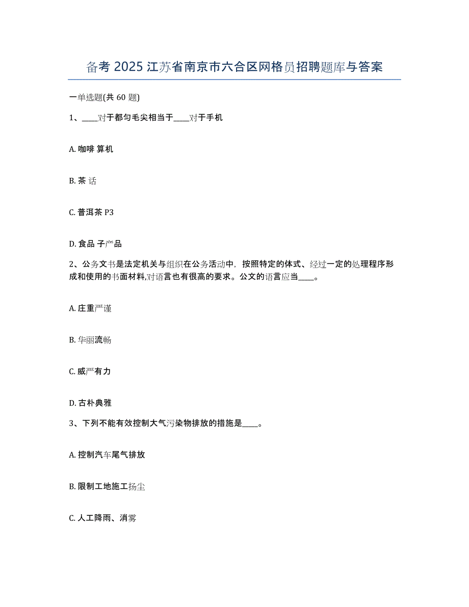 备考2025江苏省南京市六合区网格员招聘题库与答案_第1页