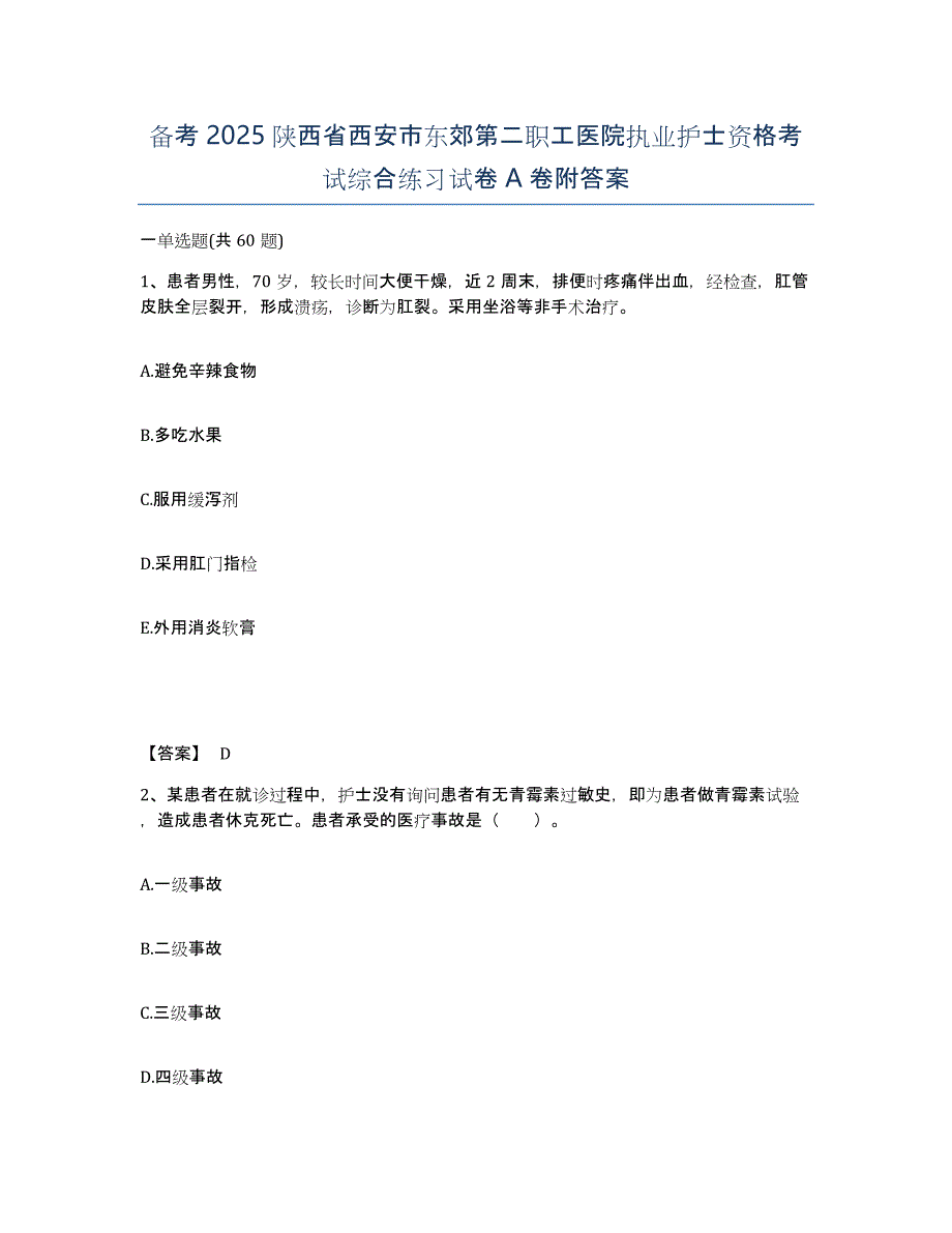 备考2025陕西省西安市东郊第二职工医院执业护士资格考试综合练习试卷A卷附答案_第1页