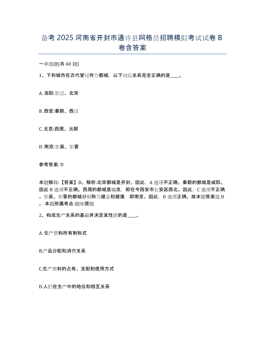 备考2025河南省开封市通许县网格员招聘模拟考试试卷B卷含答案_第1页