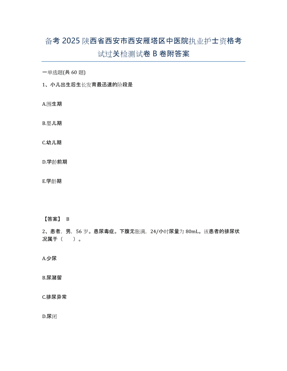 备考2025陕西省西安市西安雁塔区中医院执业护士资格考试过关检测试卷B卷附答案_第1页