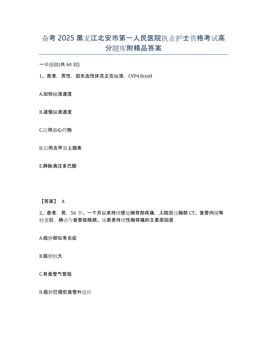 备考2025黑龙江北安市第一人民医院执业护士资格考试高分题库附答案_第1页