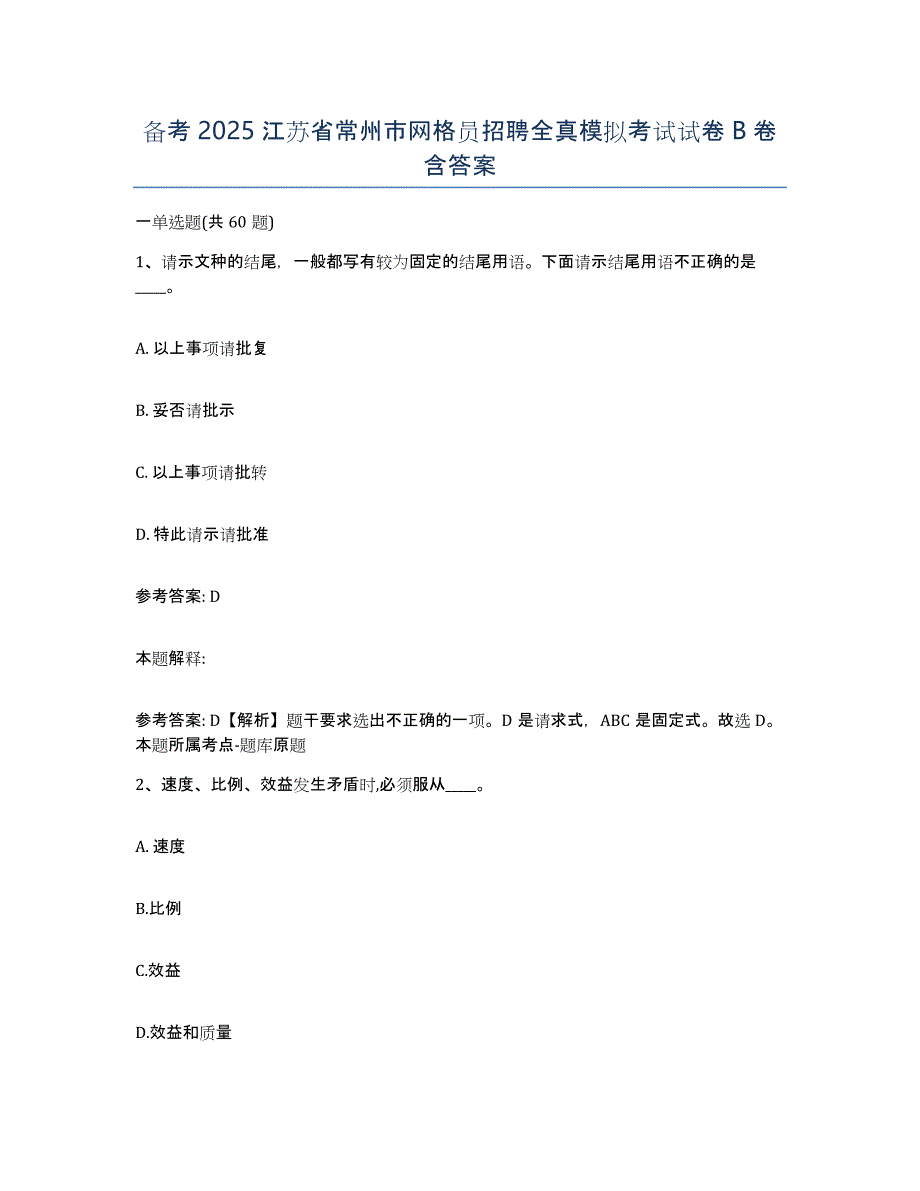 备考2025江苏省常州市网格员招聘全真模拟考试试卷B卷含答案_第1页