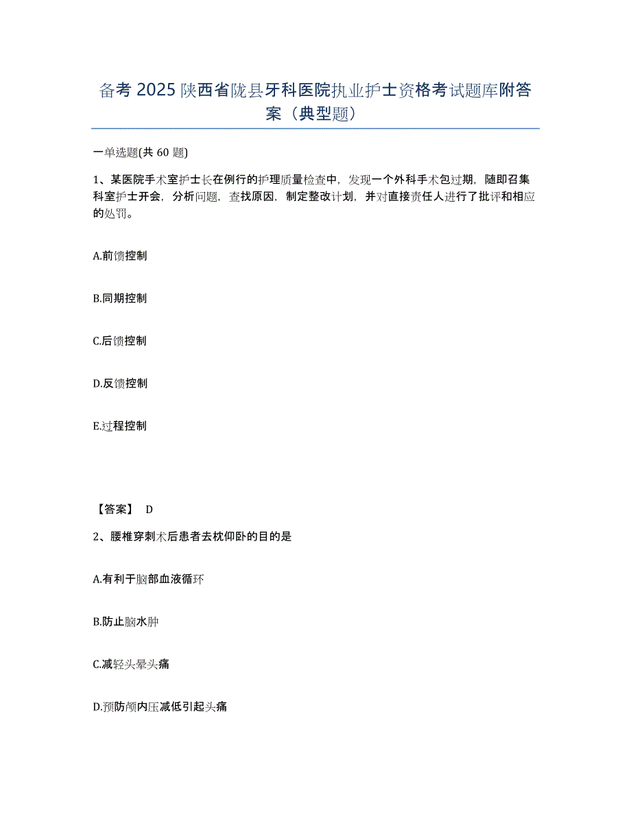 备考2025陕西省陇县牙科医院执业护士资格考试题库附答案（典型题）_第1页