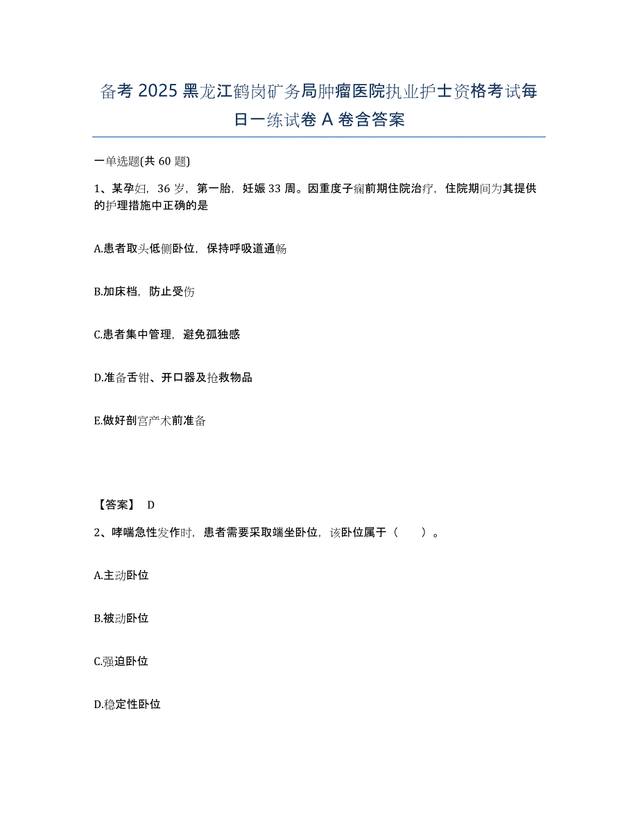 备考2025黑龙江鹤岗矿务局肿瘤医院执业护士资格考试每日一练试卷A卷含答案_第1页