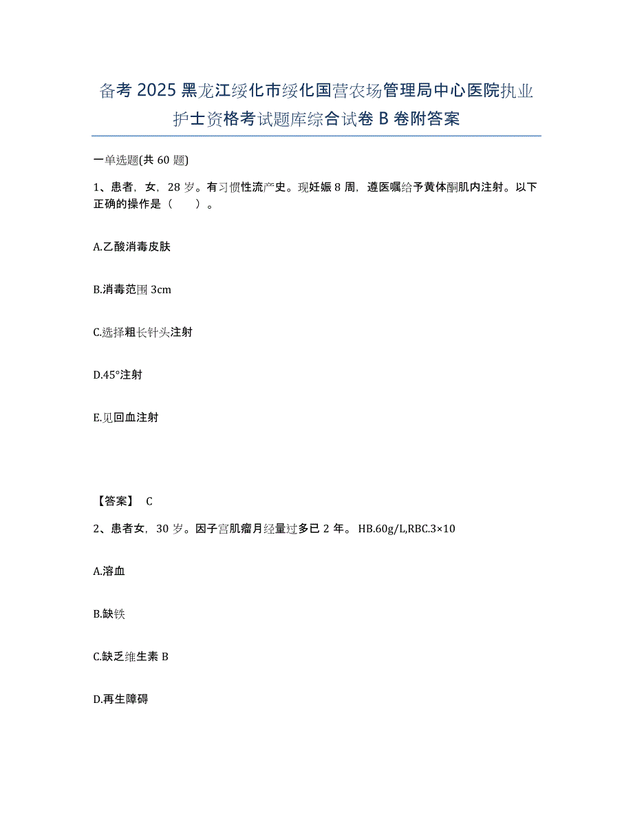 备考2025黑龙江绥化市绥化国营农场管理局中心医院执业护士资格考试题库综合试卷B卷附答案_第1页