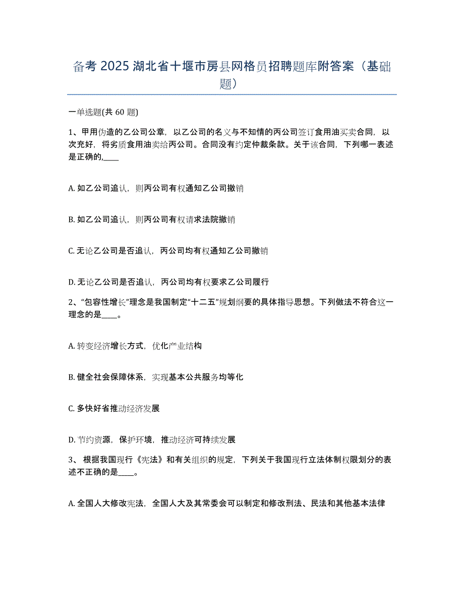 备考2025湖北省十堰市房县网格员招聘题库附答案（基础题）_第1页