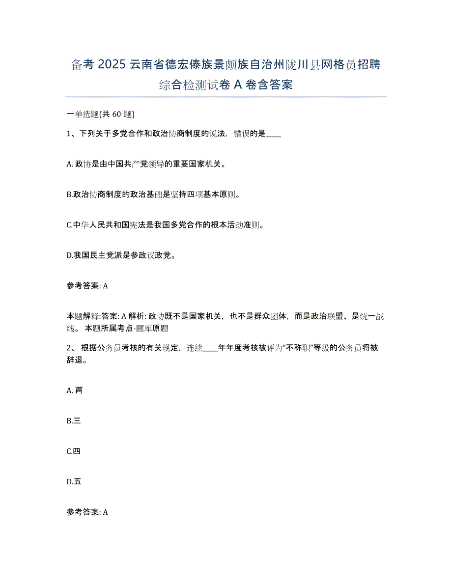 备考2025云南省德宏傣族景颇族自治州陇川县网格员招聘综合检测试卷A卷含答案_第1页