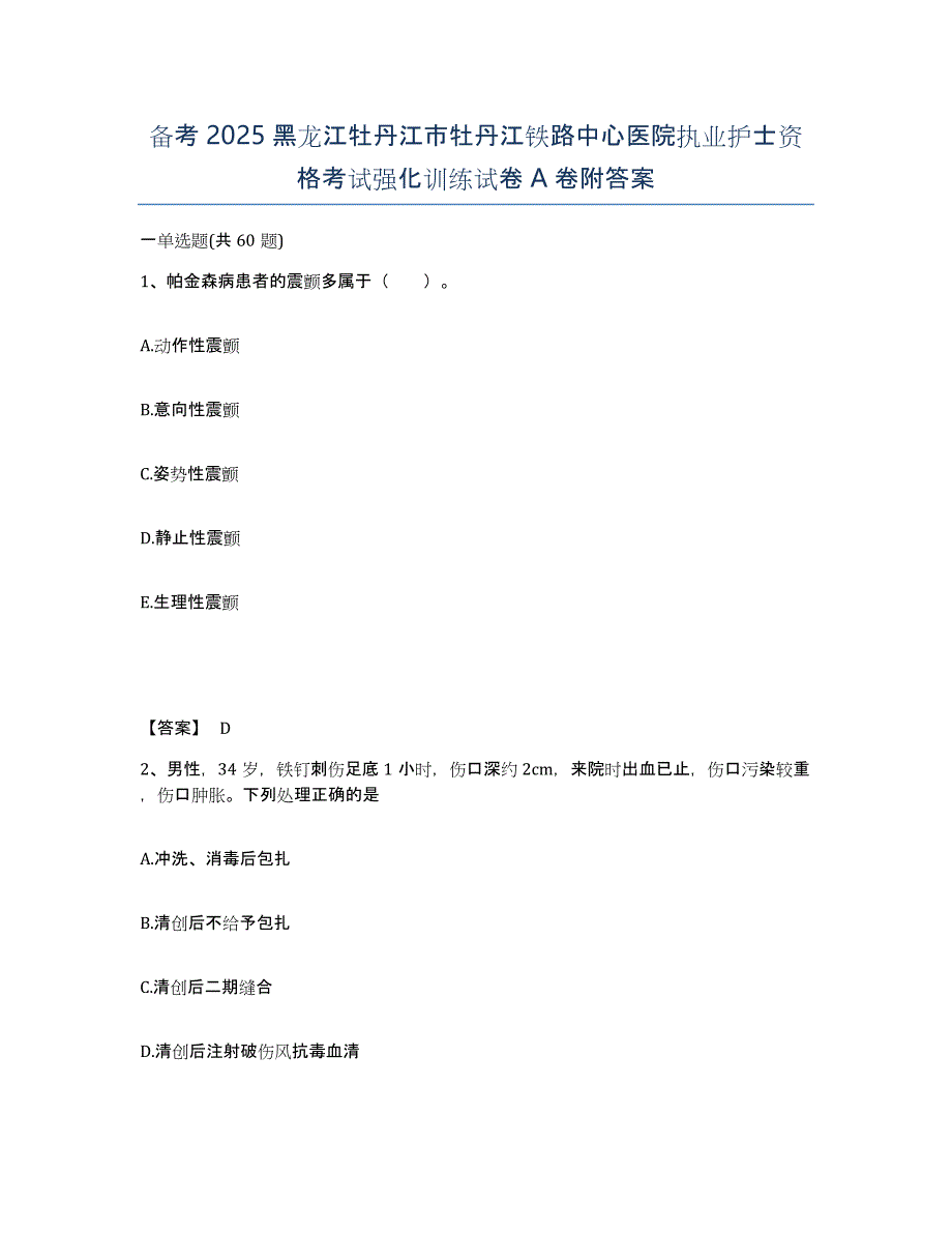 备考2025黑龙江牡丹江市牡丹江铁路中心医院执业护士资格考试强化训练试卷A卷附答案_第1页