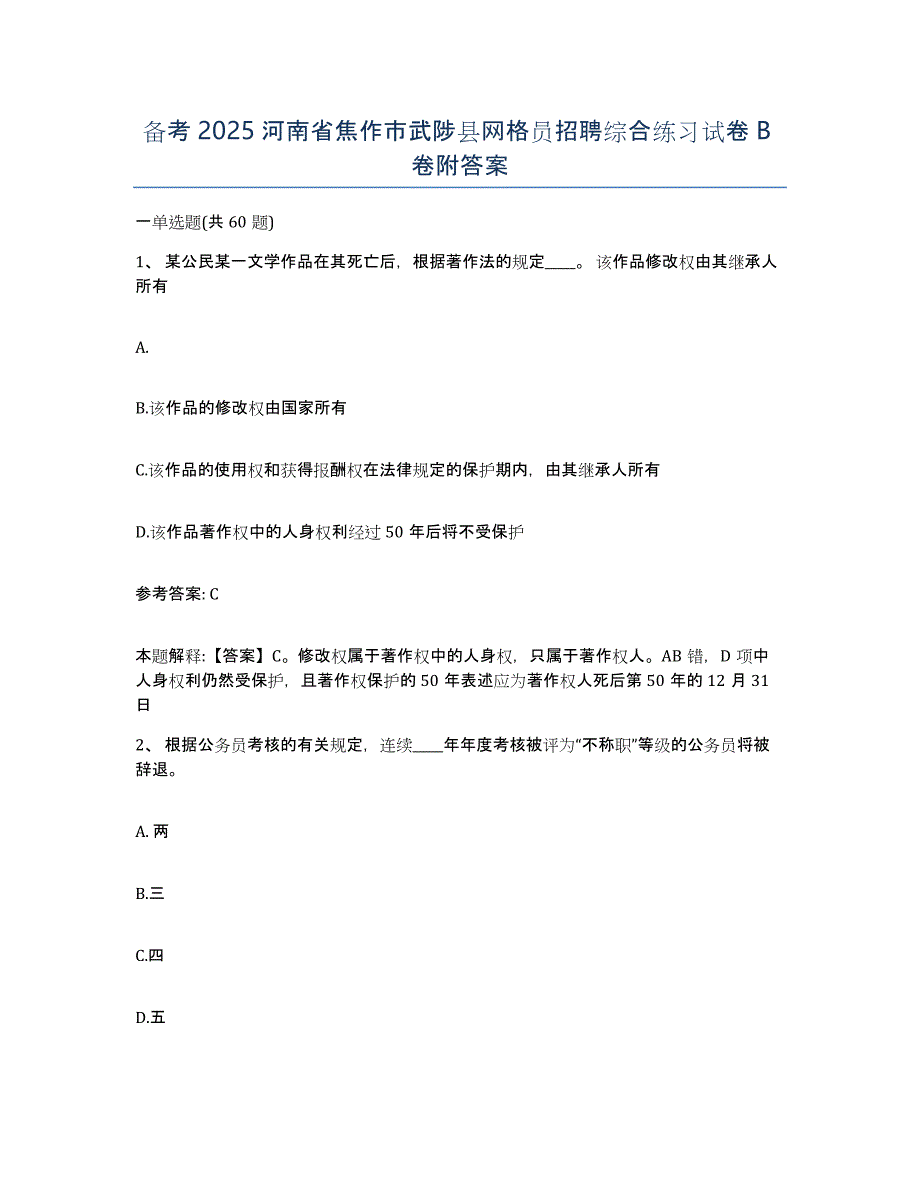 备考2025河南省焦作市武陟县网格员招聘综合练习试卷B卷附答案_第1页