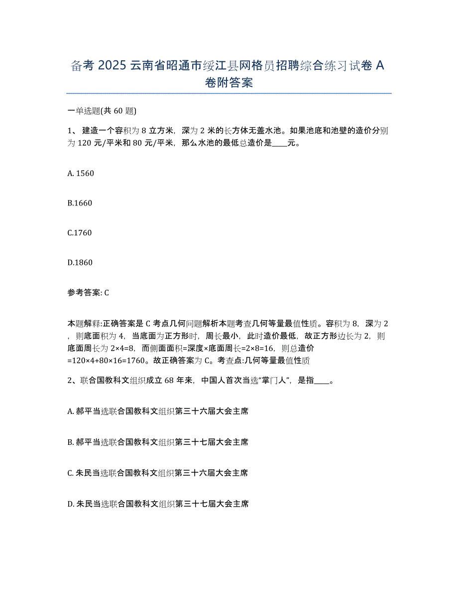 备考2025云南省昭通市绥江县网格员招聘综合练习试卷A卷附答案_第1页