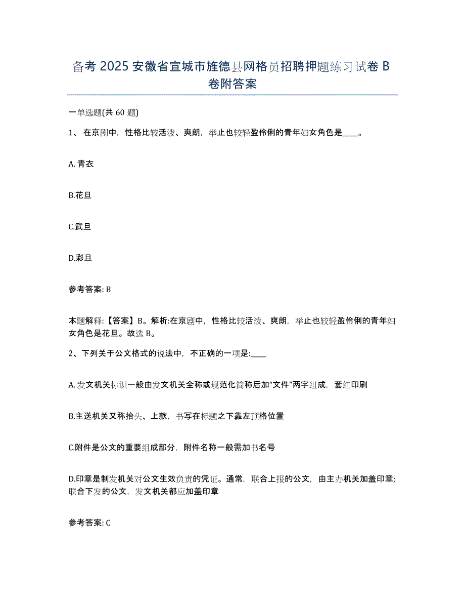 备考2025安徽省宣城市旌德县网格员招聘押题练习试卷B卷附答案_第1页