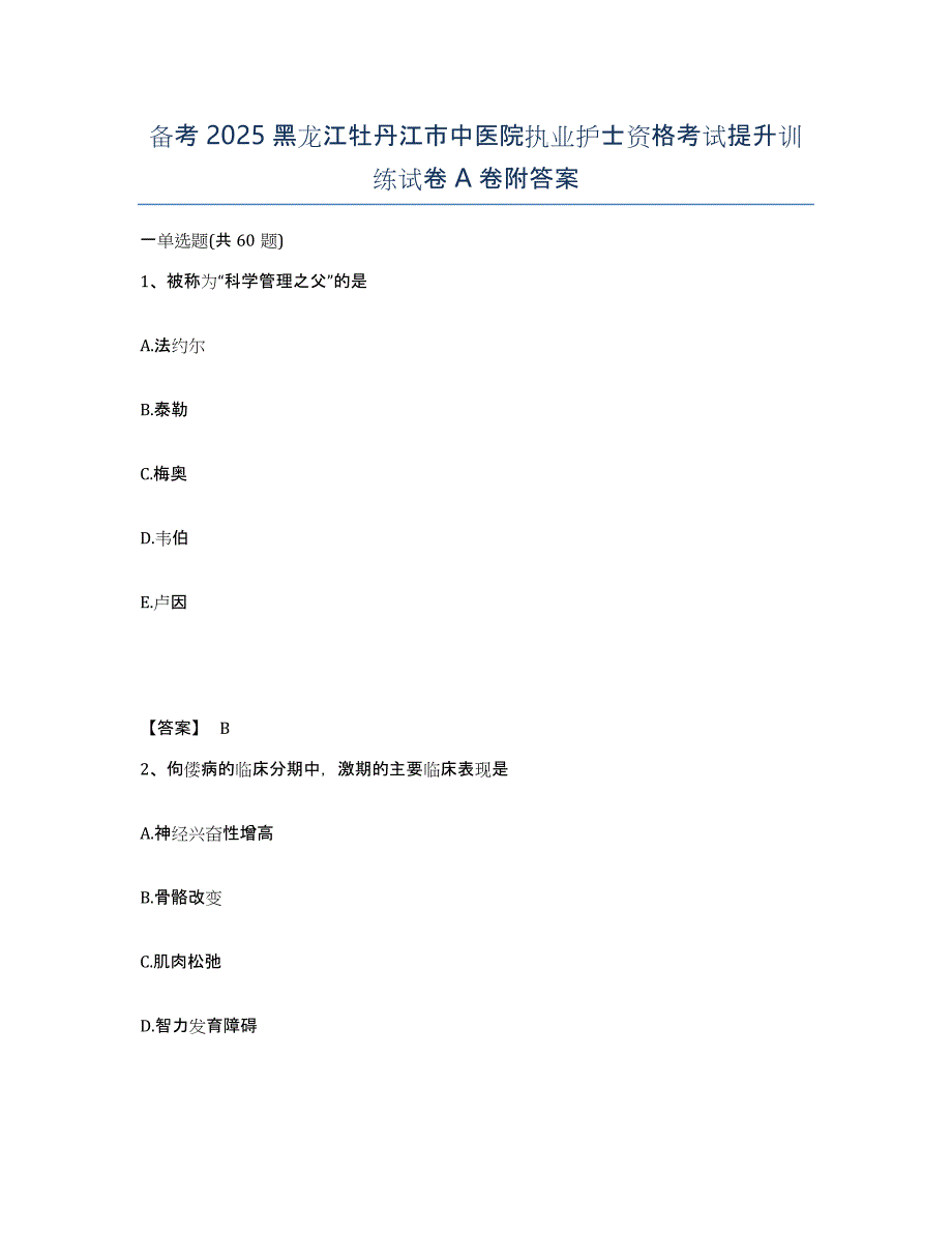 备考2025黑龙江牡丹江市中医院执业护士资格考试提升训练试卷A卷附答案_第1页