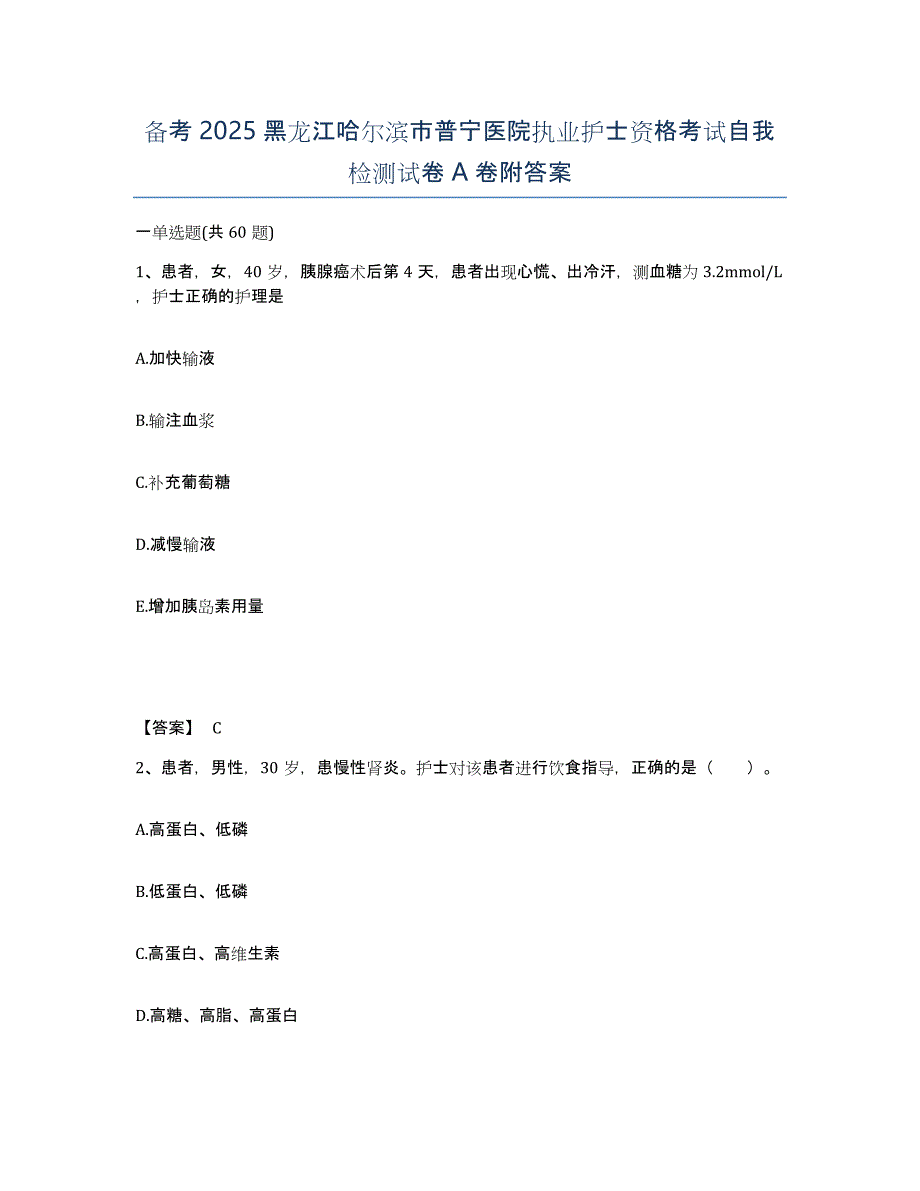 备考2025黑龙江哈尔滨市普宁医院执业护士资格考试自我检测试卷A卷附答案_第1页