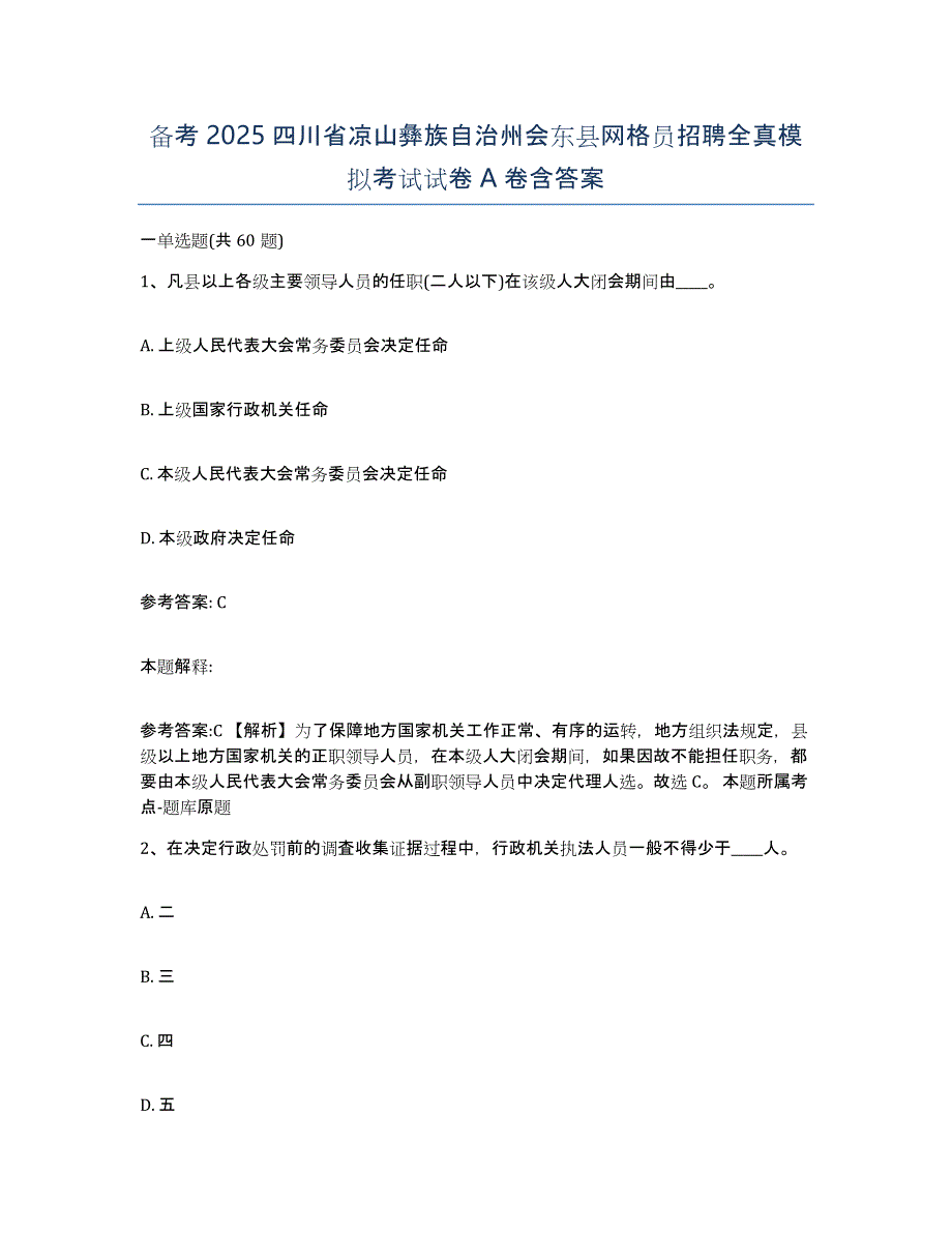 备考2025四川省凉山彝族自治州会东县网格员招聘全真模拟考试试卷A卷含答案_第1页