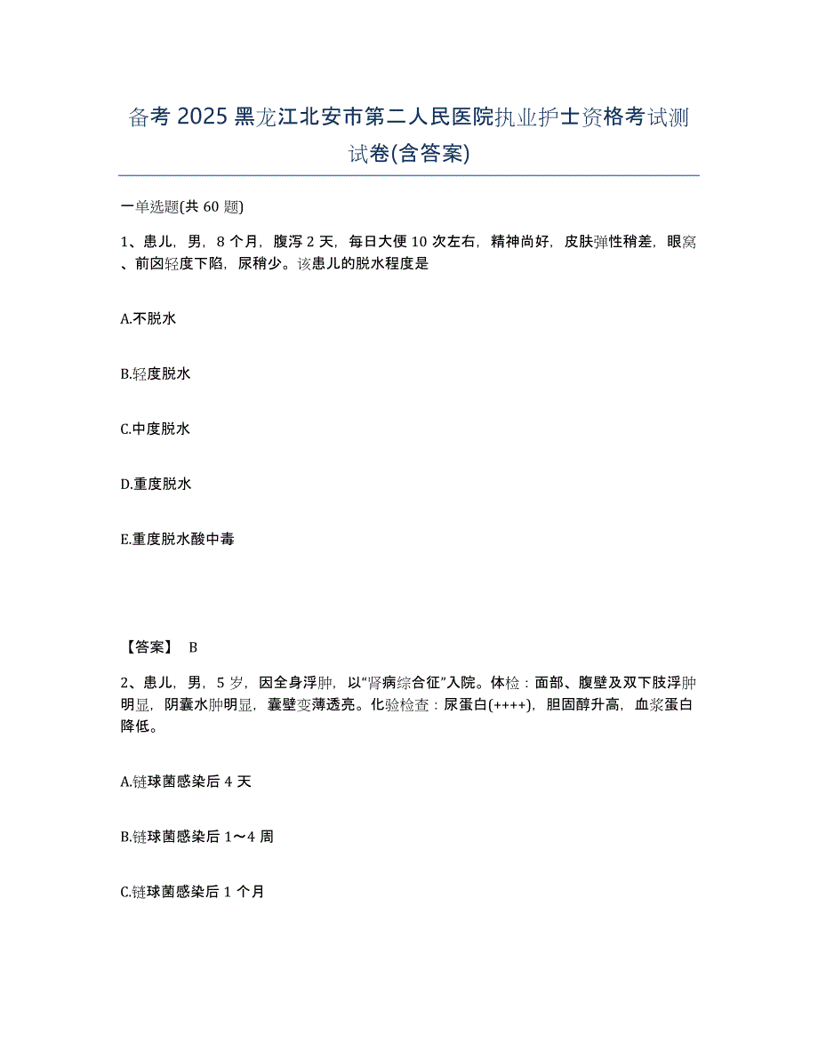 备考2025黑龙江北安市第二人民医院执业护士资格考试测试卷(含答案)_第1页