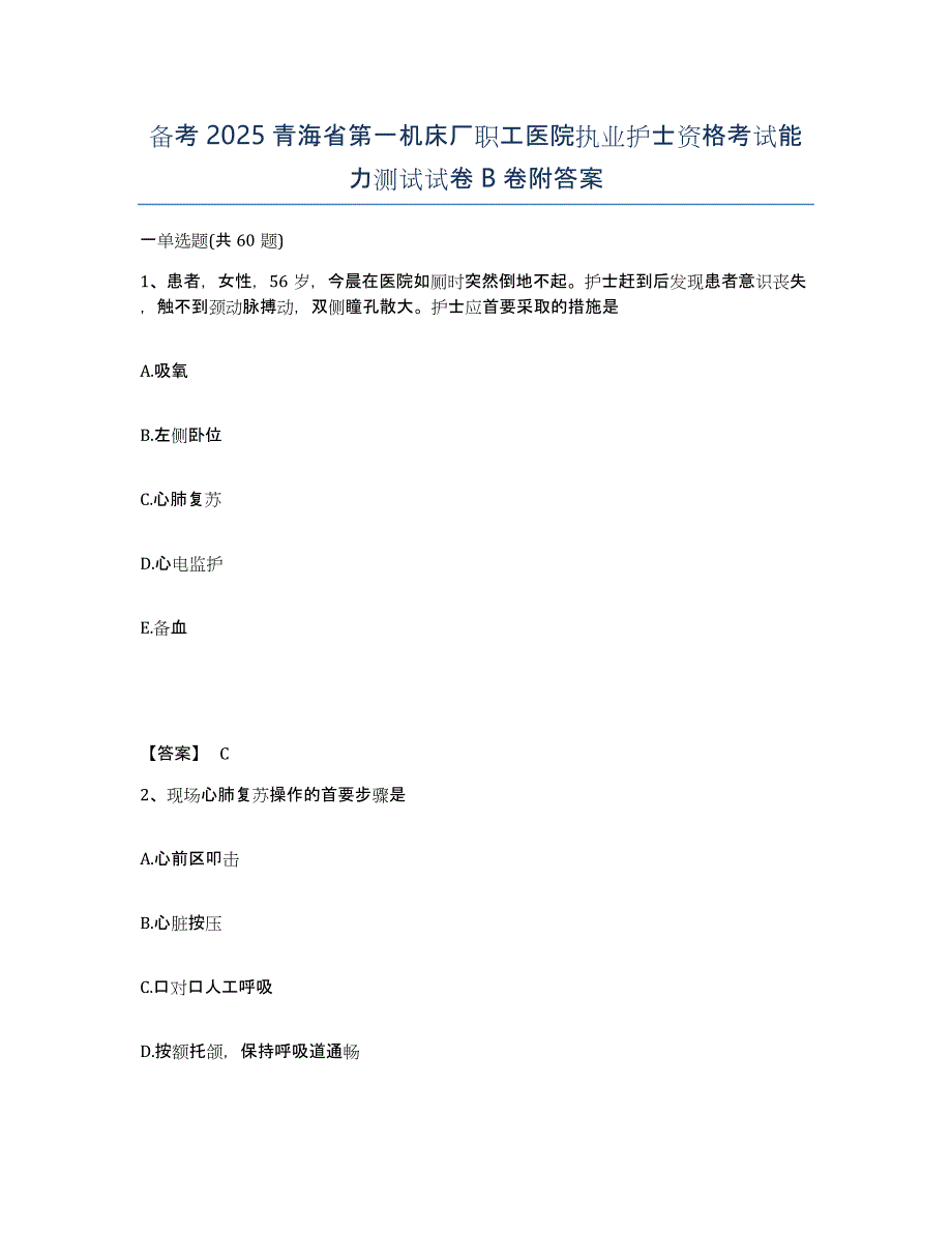 备考2025青海省第一机床厂职工医院执业护士资格考试能力测试试卷B卷附答案_第1页