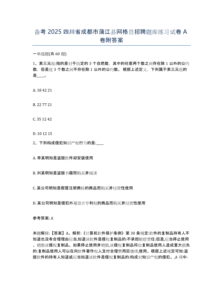 备考2025四川省成都市蒲江县网格员招聘题库练习试卷A卷附答案_第1页