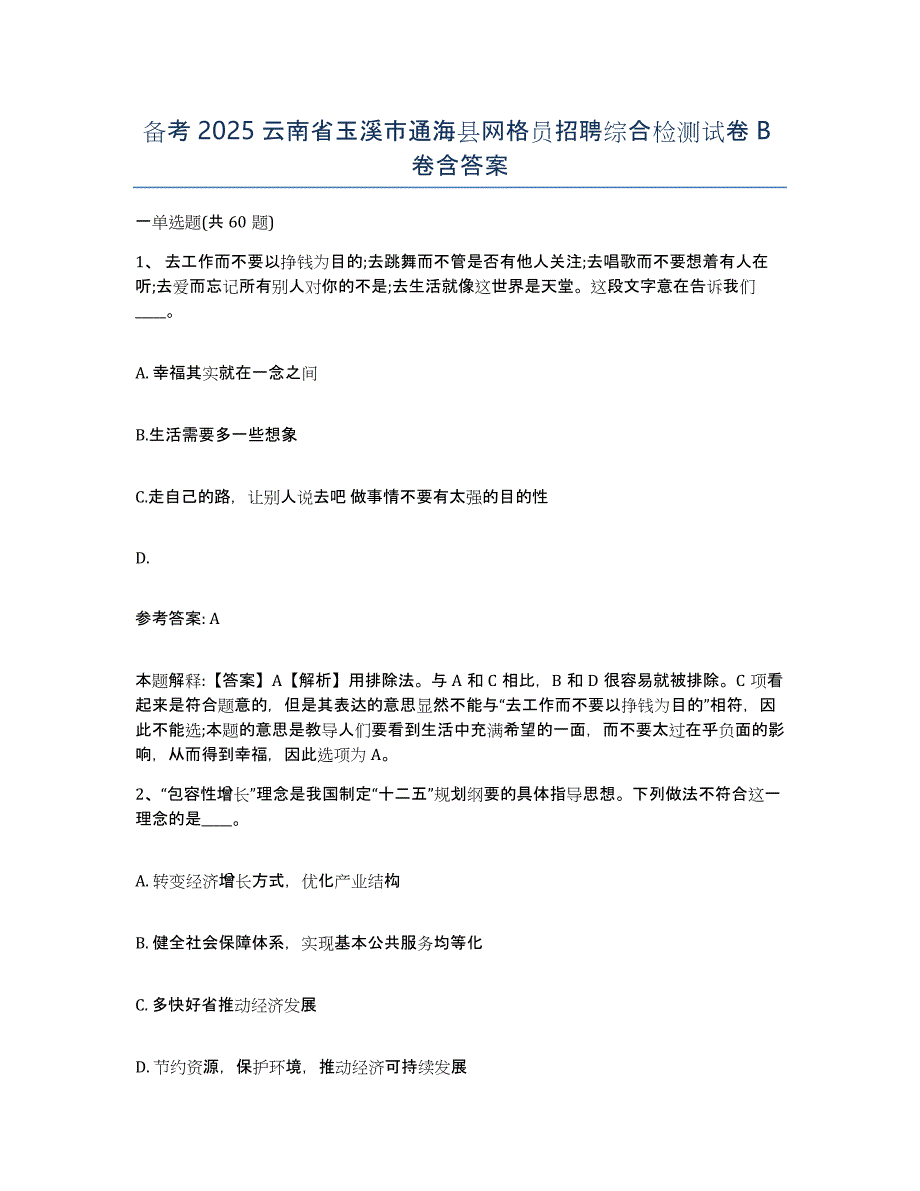 备考2025云南省玉溪市通海县网格员招聘综合检测试卷B卷含答案_第1页