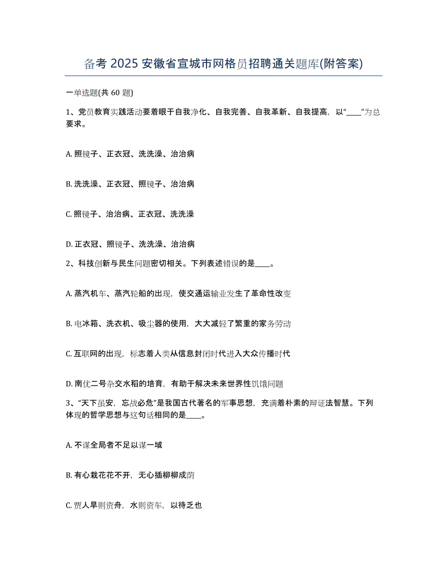 备考2025安徽省宣城市网格员招聘通关题库(附答案)_第1页